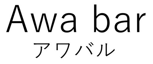Awa bar アワバル 商願2026-008352の商標見本
