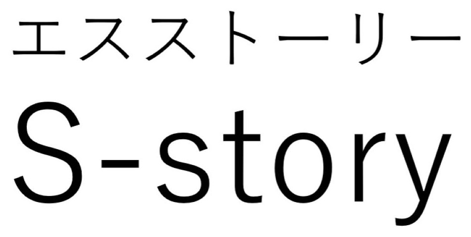 エスストーリー S-story 商願2026-008713の商標見本