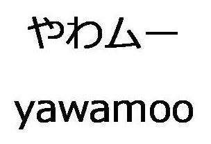 やわムー yawamoo 商願2026-008799の商標見本