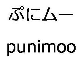 ぷにムー punimoo 商願2026-008800の商標見本