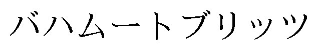 バハムートブリッツ 商願2026-008895の商標見本