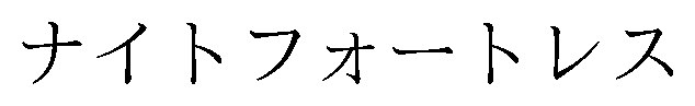 ナイトフォートレス 商願2026-008896の商標見本