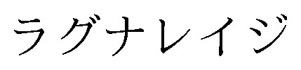 ラグナレイジ 商願2026-008897の商標見本