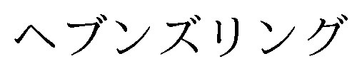 ヘブンズリング 商願2026-008898の商標見本