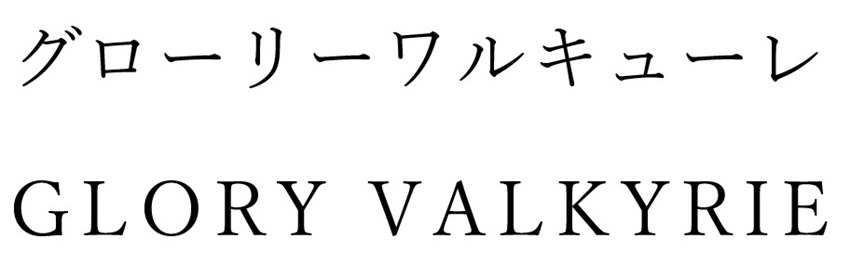 グローリーワルキューレ GLORY VALKYRIE 商願2026-008899の商標見本