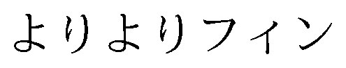 よりよりフィン 商願2026-009051の商標見本