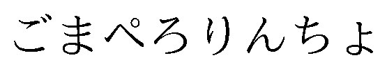 ごまぺろりんちよ 商願2026-009069の商標見本