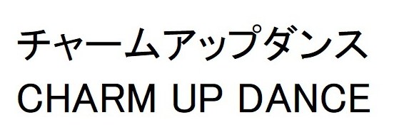 チャームアップダンス CHARM UP DANCE 商願2026-009138の商標見本