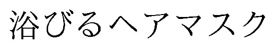浴びるヘアマスク 商願2026-009207の商標見本