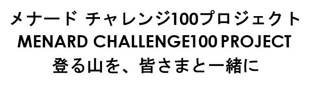 メナード チャレンジ100プロジェクト MENARD CHALLENGE100 PROJECT 登る山を、皆さまと一緒に 商願2026-009260の商標見本