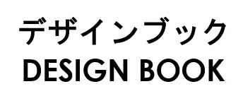 デザインブック DESIGN BOOK 商願2026-009261の商標見本