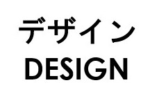 デザイン DESIGN 商願2026-009262の商標見本