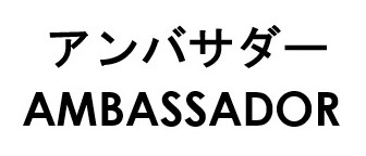 アンバサダー AMBASSADOR 商願2026-009263の商標見本