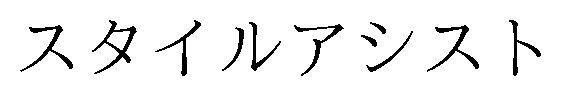 スタイルアシスト 商願2026-009264の商標見本