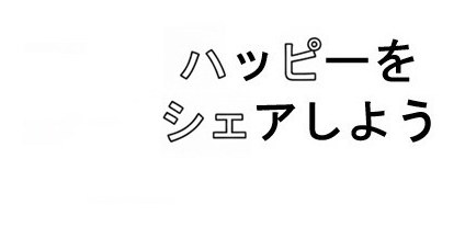 ハッピーを シェアしよう 商願2026-009359の商標見本