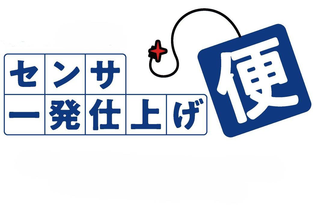 センサ 便 一発仕上げ 商願2026-009899の商標見本
