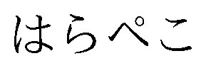 はらペこ 商願2026-010354の商標見本