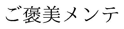 ご褒美メンテ 商願2026-010386の商標見本