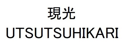 現光 UTSUTSUHIKARI 商願2026-010390の商標見本