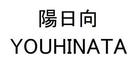 陽日向 YOUHINATA 商願2026-010391の商標見本