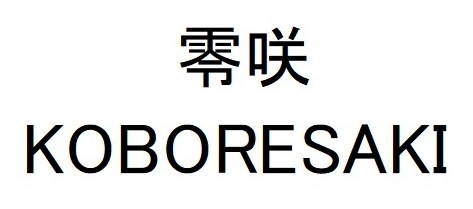 零咲 KOBORESAKI 商願2026-010392の商標見本