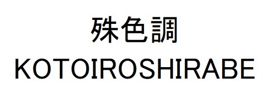 殊色調 KOTOIROSHIRABE 商願2026-010393の商標見本
