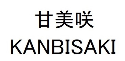 甘美咲 KANBISAKI 商願2026-010394の商標見本