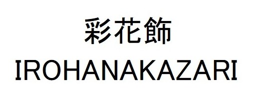 彩花飾 IROHANAKAZARI 商願2026-010395の商標見本