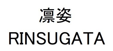 凛姿 RINSUGATA 商願2026-010396の商標見本
