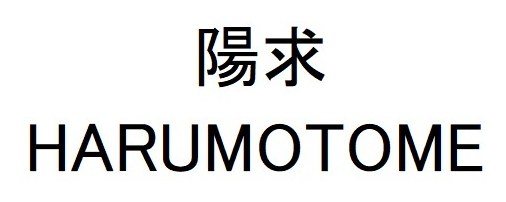 陽求 HARUMOTOME 商願2026-010397の商標見本