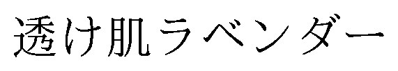 透け肌ラベンダー 商願2026-010415の商標見本