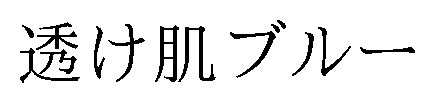 透け肌ブルー 商願2026-010416の商標見本