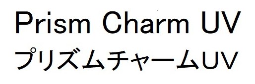 Prism Charm UV プリズムチャームUV 商願2026-010417の商標見本