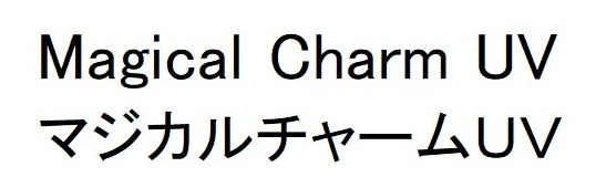 Magical Charm UV マジカルチャームUV 商願2026-010418の商標見本