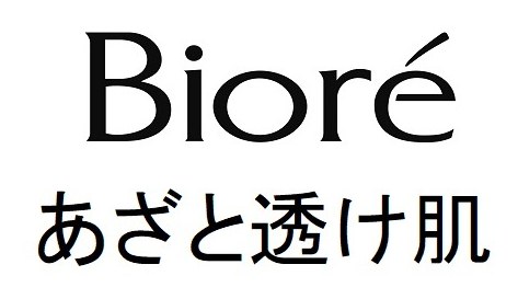 Biore あざと透け肌 商願2026-010420の商標見本