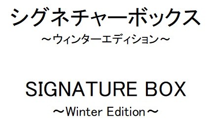 シグネチャーボックス ~ウインターエディション~ SIGNATURE BOX ~Winter Edition〜 商願2026-010421の商標見本