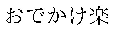 おでかけ楽 商願2026-010431の商標見本