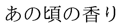 あの頃の香り 商願2026-010442の商標見本