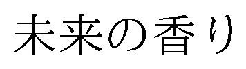 未来の香り 商願2026-010443の商標見本
