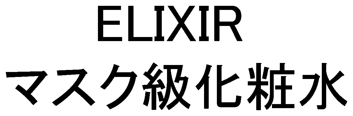 ELIXIR マスク級化粧水 商願2026-010493の商標見本