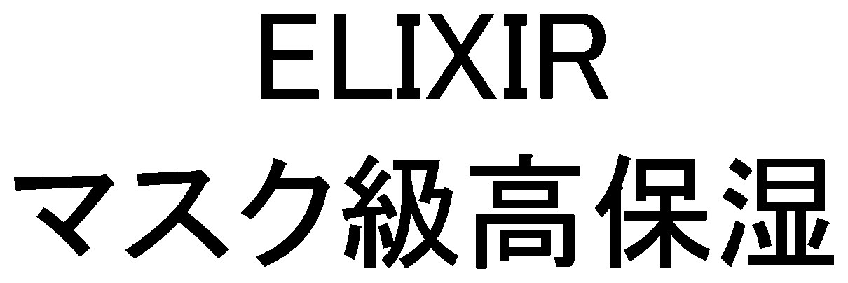 ELIXIR マスク級高保湿 商願2026-010494の商標見本