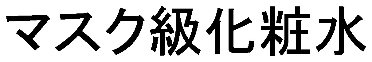 マスク級化粧水 商願2026-010495の商標見本