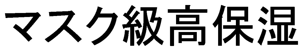 マスク級高保湿 商願2026-010496の商標見本