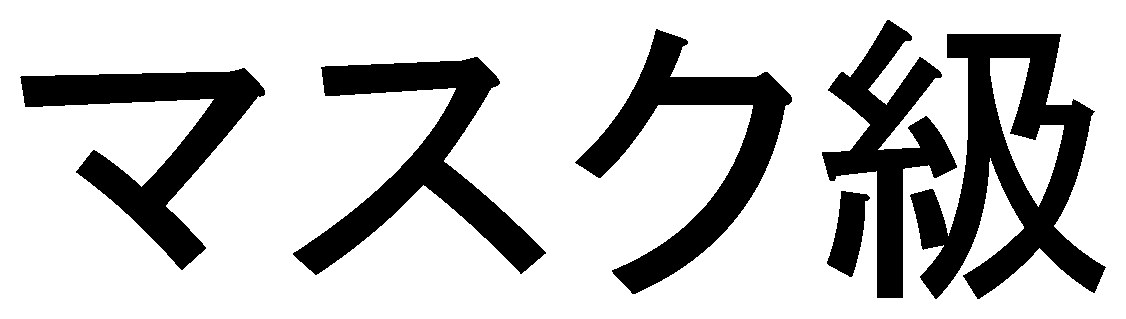 マスク級 商願2026-010497の商標見本