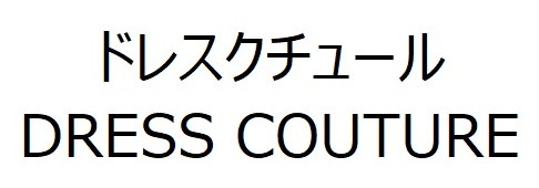 ドレスクチュール DRESS COUTURE 商願2026-010506の商標見本