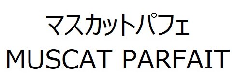 マスカットパフェ MUSCAT PARFAIT 商願2026-010507の商標見本