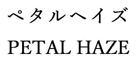 ペタルヘイズ PETAL HAZE 商願2026-010549の商標見本