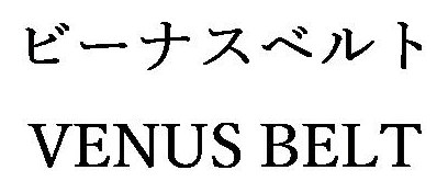 ビーナスベルト VENUS BELT 商願2026-010550の商標見本
