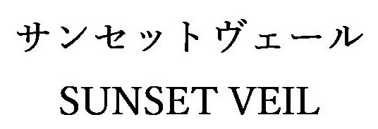サンセットヴェール SUNSET VEIL 商願2026-010551の商標見本