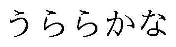 うららかな 商願2026-010620の商標見本